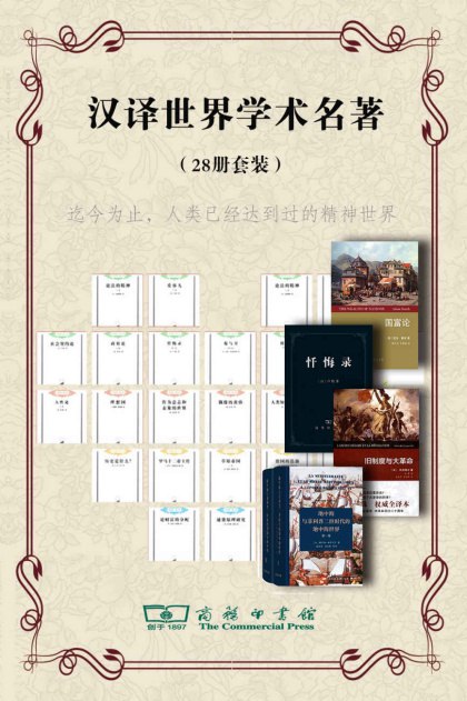 《0375. 商务印书馆汉译世界学术名著丛书28册套装.epub》-书籍-学习资料-电子书夸克网盘资源分享