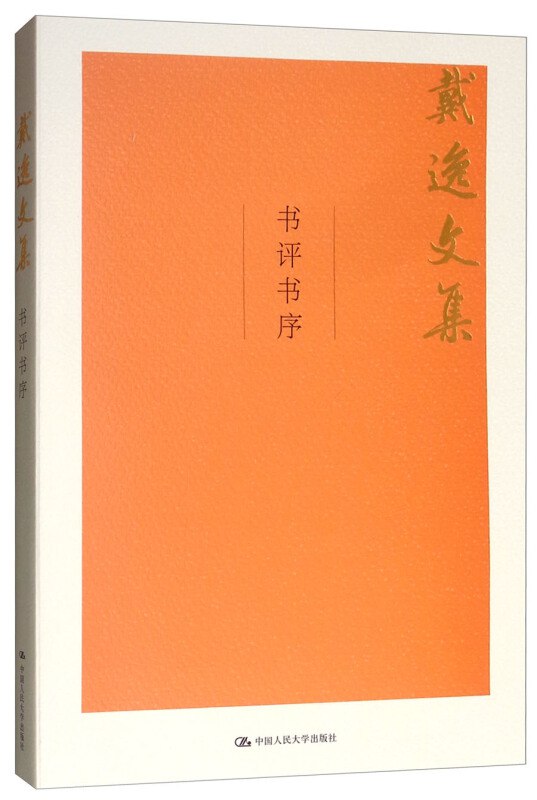 《0317. 戴逸文集（套装共12册） (戴逸文集;北京市社会科学理论著作出版基金重点资助项目).epub》-书籍-学习资料-电子书夸克网盘资源分享