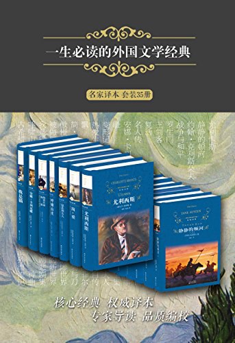 《0398. 一生必读的外国文学经典（名家译本 套装35册） (经典译林).epub》-书籍-学习资料-电子书夸克网盘资源分享
