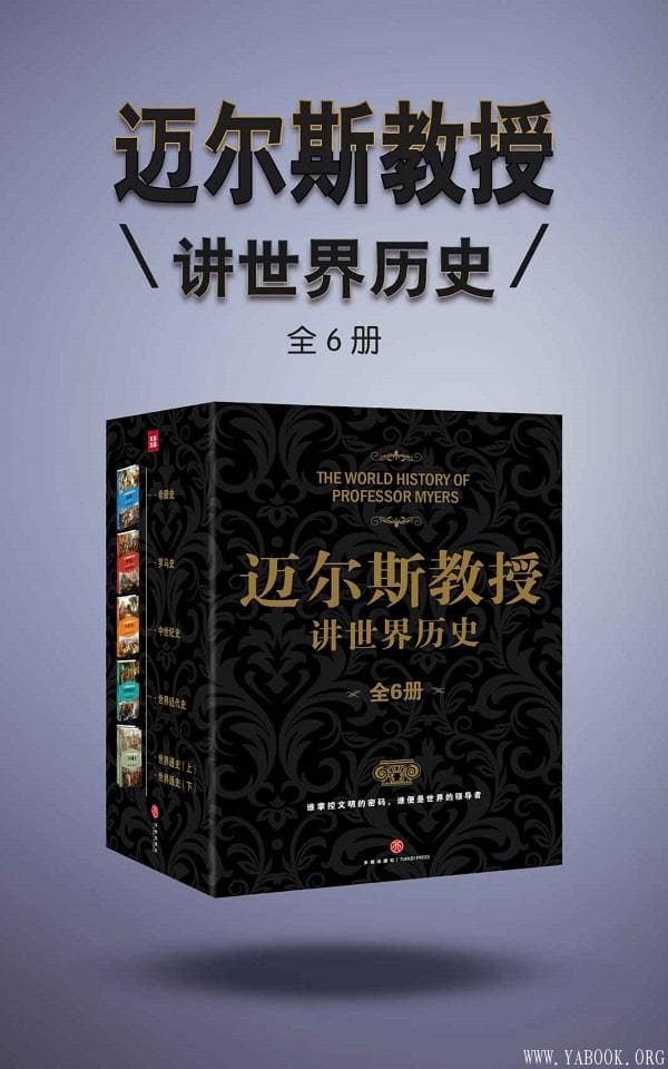 《0346. 迈尔斯教授讲世界历史（全6册） (谁掌控文明的密码，谁便是世界的领导者——史学家何炳松、周谷城，文学家矛盾力荐史学经典！).epub》-书籍-学习资料-电子书夸克网盘资源分享