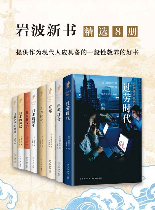 《0396. 岩波：日本社会写实精选系列（精选8册，原版引进，短小精悍，发人深思！了解日本的经典之作，赋予当代社会借鉴意义。）.epub》-书籍-学习资料-电子书夸克网盘资源分享
