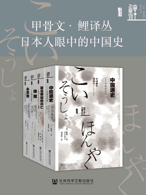 《0339. 甲骨文·鲤译丛：日本人眼中的中国史全4册（蒙古帝国的兴亡+倭寇+永乐帝+中国通史）.epub》-书籍-学习资料-电子书夸克网盘资源分享