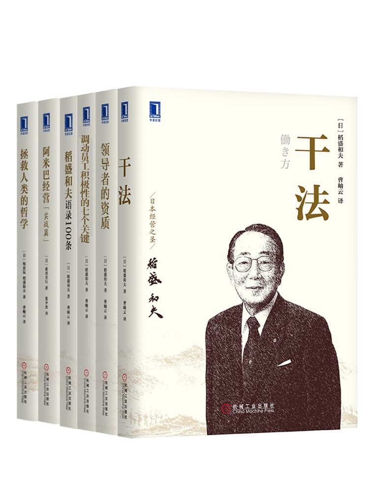 《0330. 管理大师稻盛和夫经典收藏版共6册（拯救人类的哲学、干法、领导者的资质、调动员工积极性的七个关键、阿米巴经营（实战篇）稻盛和夫语录100条）.epub》-书籍-学习资料-电子书夸克网盘资源分享