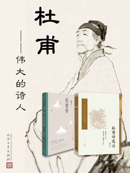 《0322. 杜甫：伟大的诗人：全两册（收录权威传记、诗集校注版本；从生平到著作，一站式全面了解伟大诗人杜甫；文字版BBC热播纪录片）.epub》-书籍-学习资料-电子书夸克网盘资源分享