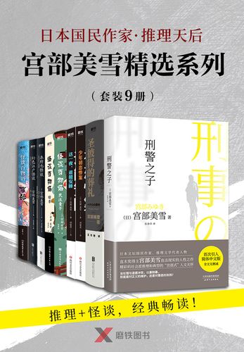 《0326. 宫部美雪精选系列套装（全套9册）日本国民作家·推理天后 宫部美雪 推理+怪谈，精选9册，经典畅读！.epub》-书籍-学习资料-电子书夸克网盘资源分享