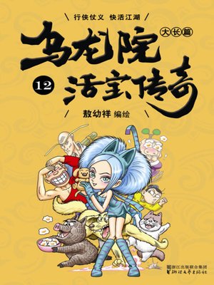 《0481. 乌龙院大长篇之活宝传奇（第二辑）（套装共11册）.epub》-书籍-学习资料-电子书夸克网盘资源分享