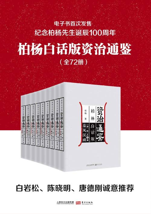 《0413. 柏杨白话版资治通鉴（全72册）（柏杨诞辰一百周年纪念，电子书首次发售，用现代人视角看透历史成败因果。）.epub》-书籍-学习资料-电子书夸克网盘资源分享