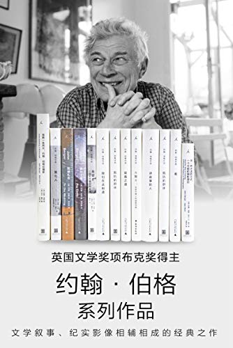 《0497. 约翰·伯格作品13册套装英国文学奖项布克奖得主约翰·伯格系列作品，文学叙事、纪实影像相辅相成的经典之作 理想国出品.epub》-书籍-学习资料-电子书夸克网盘资源分享
