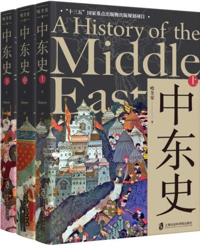 《0500. 中东史（上、中、下 套装共3册）透析中东千年历史，解读中东当前困局！.epub》-书籍-学习资料-电子书夸克网盘资源分享