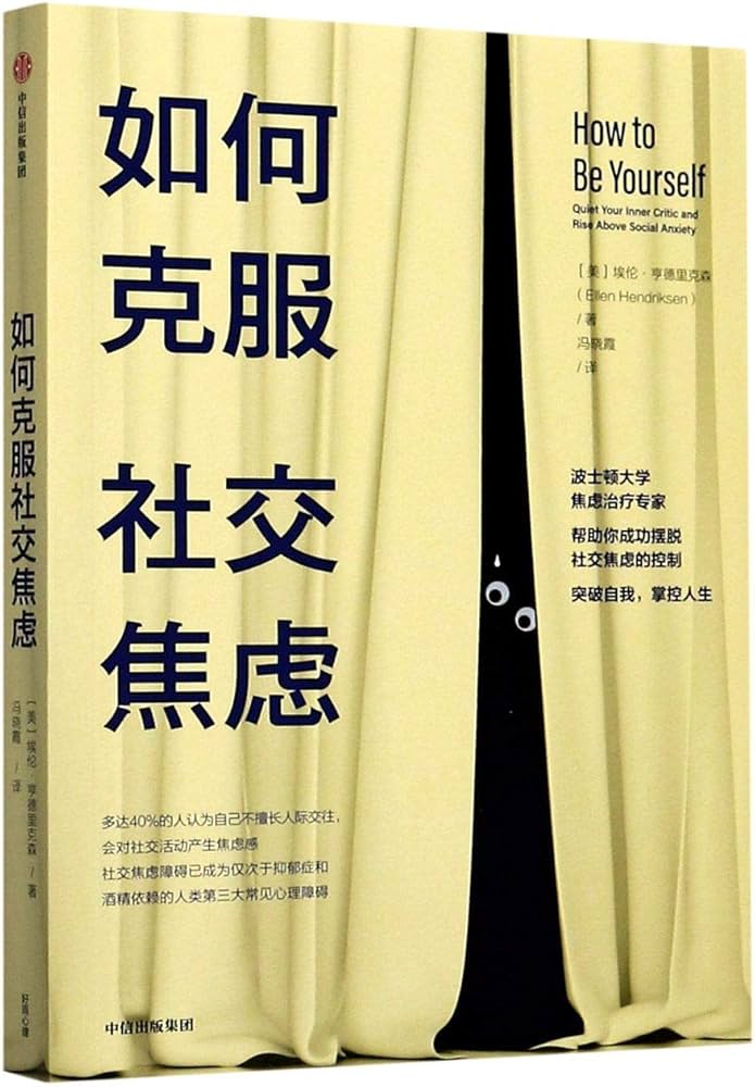 《如何克服社交焦虑》-书籍-学习资料-电子书夸克网盘资源分享