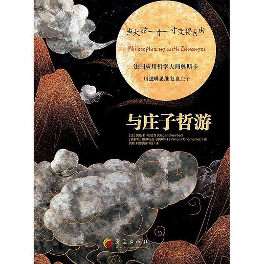 《与庄子哲游》-书籍-学习资料-电子书夸克网盘资源分享