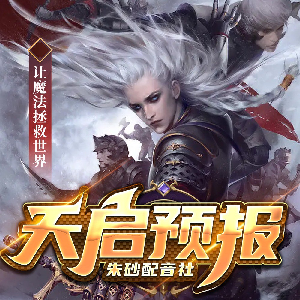 《天启预报多人有声剧 作者：风月 主播：朱砂配音社[mp3]》-书籍-学习资料-电子书夸克网盘资源分享