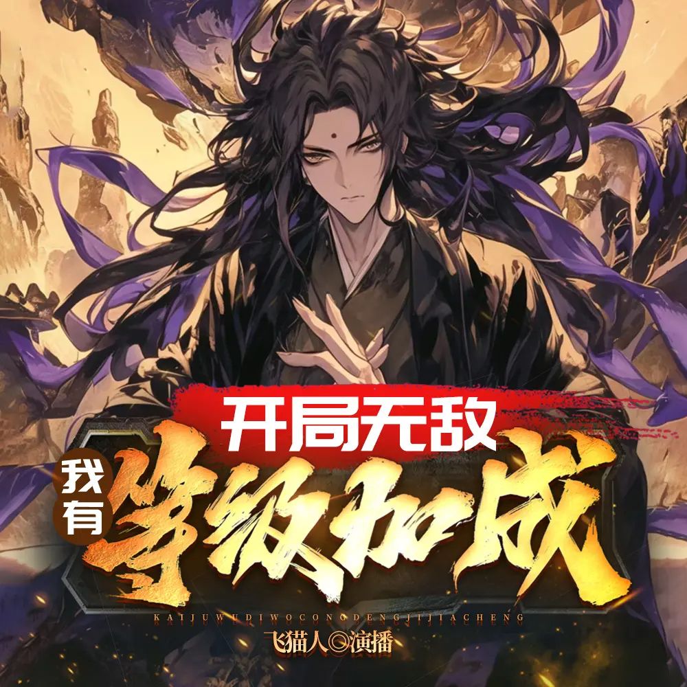 《满级狠人主播：老匠说书 826集完》-书籍-学习资料-电子书夸克网盘资源分享