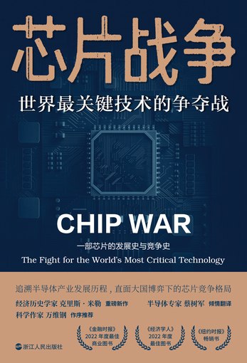 《芯片战争：世界最关键技术的争夺战》-书籍-学习资料-电子书夸克网盘资源分享