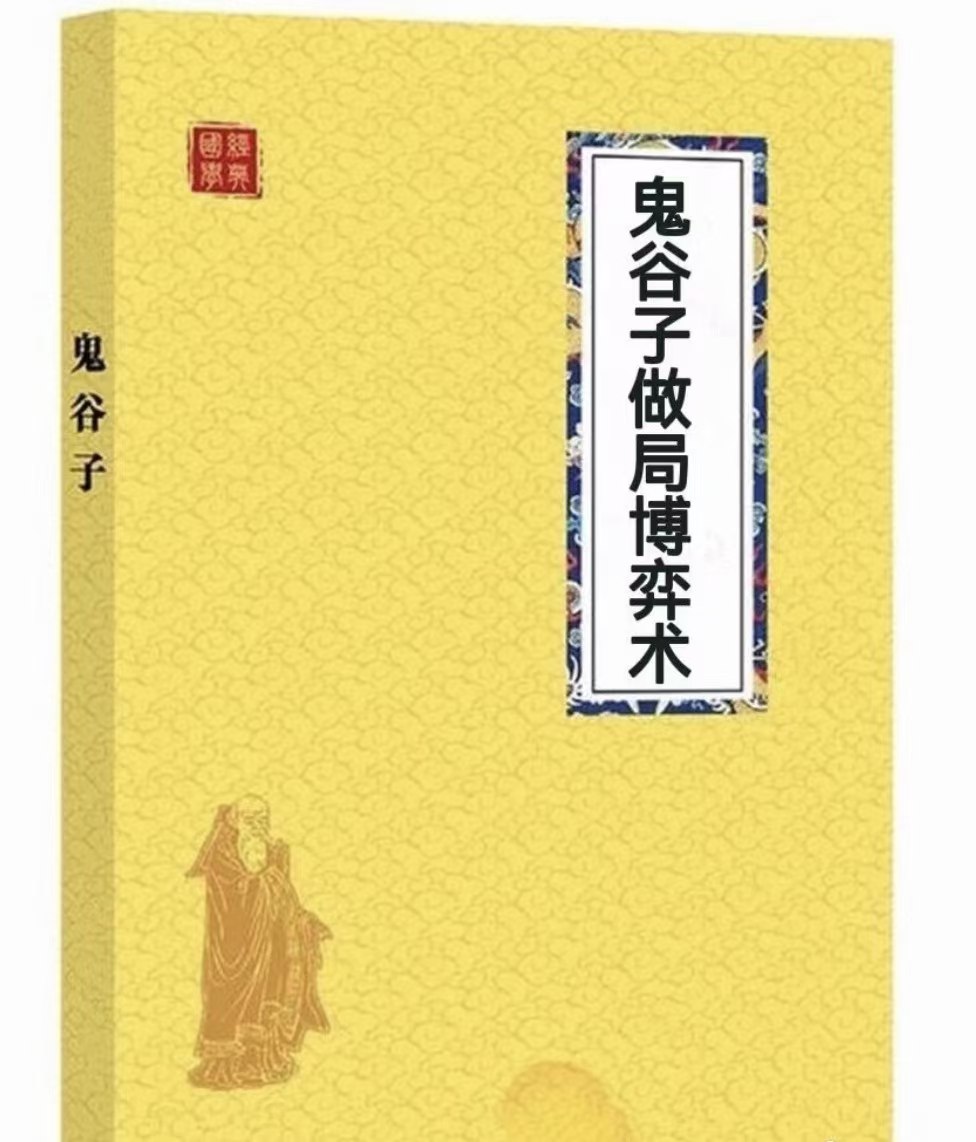 《鬼谷子做局博弈术.pdf》-书籍-学习资料-电子书夸克网盘资源分享