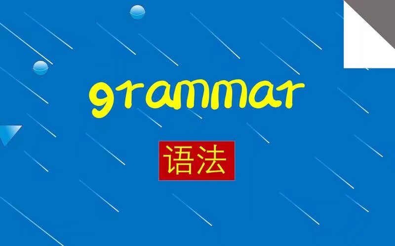 《叶老师英语 语法精讲》-书籍-学习资料-电子书夸克网盘资源分享