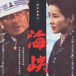 《海峡（1982）》-书籍-学习资料-电子书夸克网盘资源分享