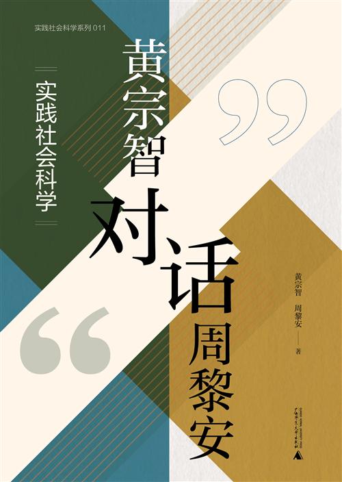 《黄宗智对话周黎安：实践社会科学》-书籍-学习资料-电子书夸克网盘资源分享