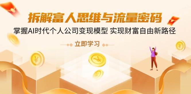 《拆解富人思维与流量密码，掌握AI时代个人公司变现模型 实现财富自由新路径》-书籍-学习资料-电子书夸克网盘资源分享