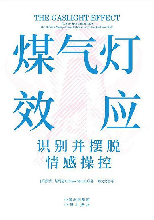 《煤气灯效应：识别并摆脱情感操控》-书籍-学习资料-电子书夸克网盘资源分享