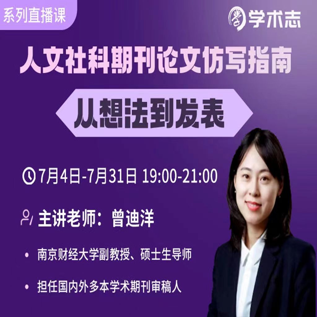 《曾迪洋人文社科期刊论文仿写指南——从想法到发表》-书籍-学习资料-电子书夸克网盘资源分享