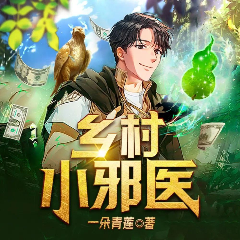 《乡村小邪医主播：天下书盟 2825集完》-书籍-学习资料-电子书夸克网盘资源分享