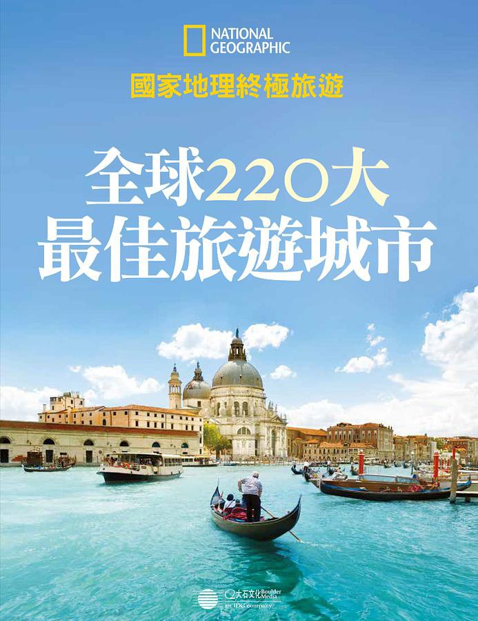 《全球220大最佳旅游城市》-书籍-学习资料-电子书夸克网盘资源分享