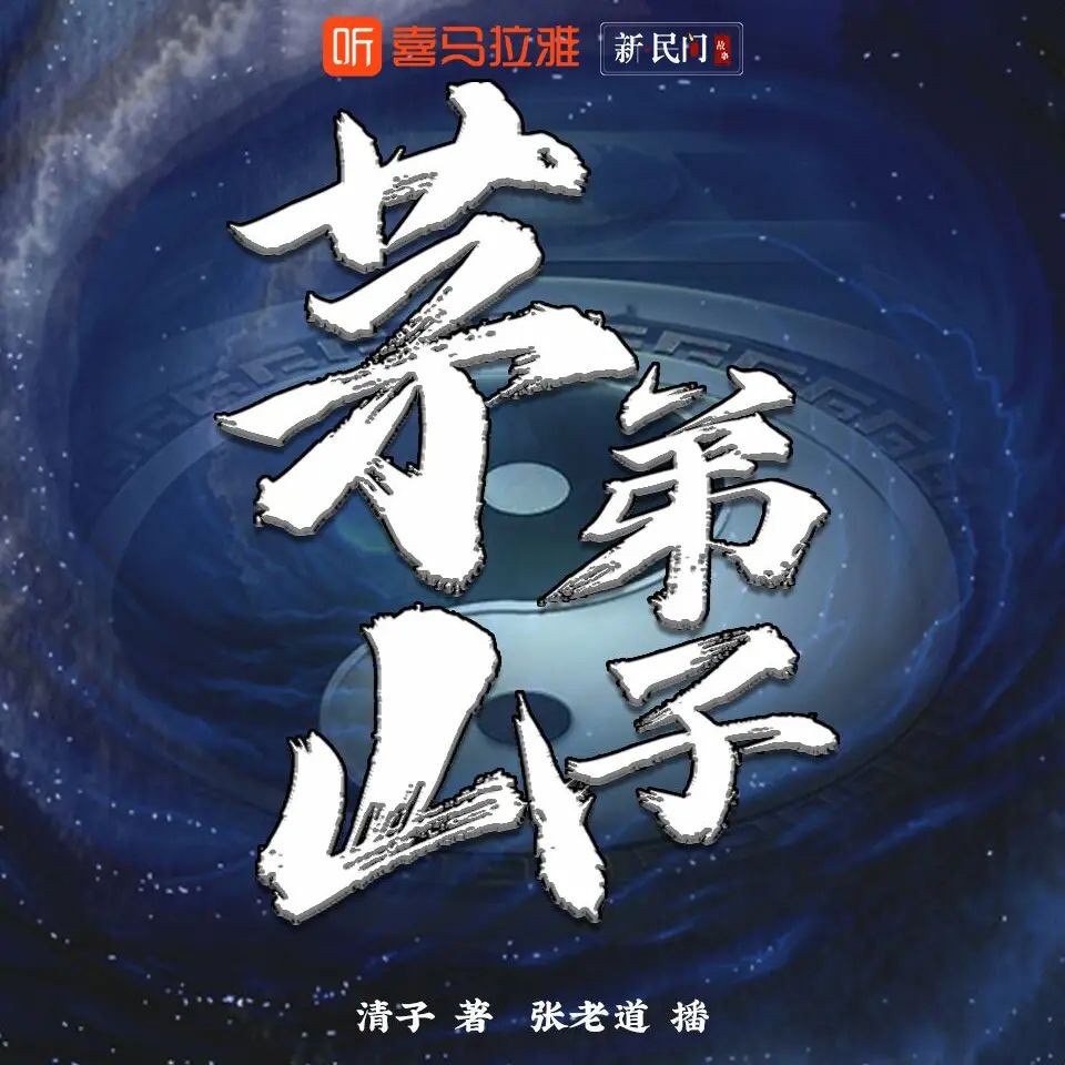 《茅山弟子主播：张老道 2041集完》-书籍-学习资料-电子书夸克网盘资源分享