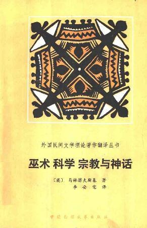 《巫术宗教科学与神话》-书籍-学习资料-电子书夸克网盘资源分享