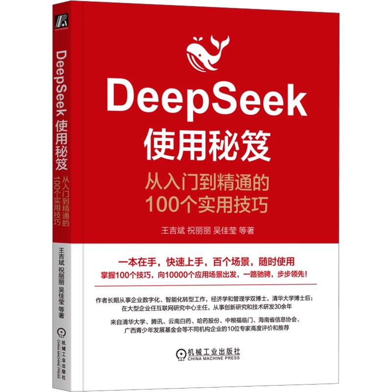 《DeepSeek使用秘笈:从入门到精通的100个实用技巧_(王吉斌;祝丽丽;吴佳莹_等)_(Z-Library).epub》-书籍-学习资料-电子书夸克网盘资源分享