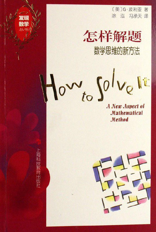 《怎样解题_数学思维的新方法-PDF-01》-书籍-学习资料-电子书夸克网盘资源分享