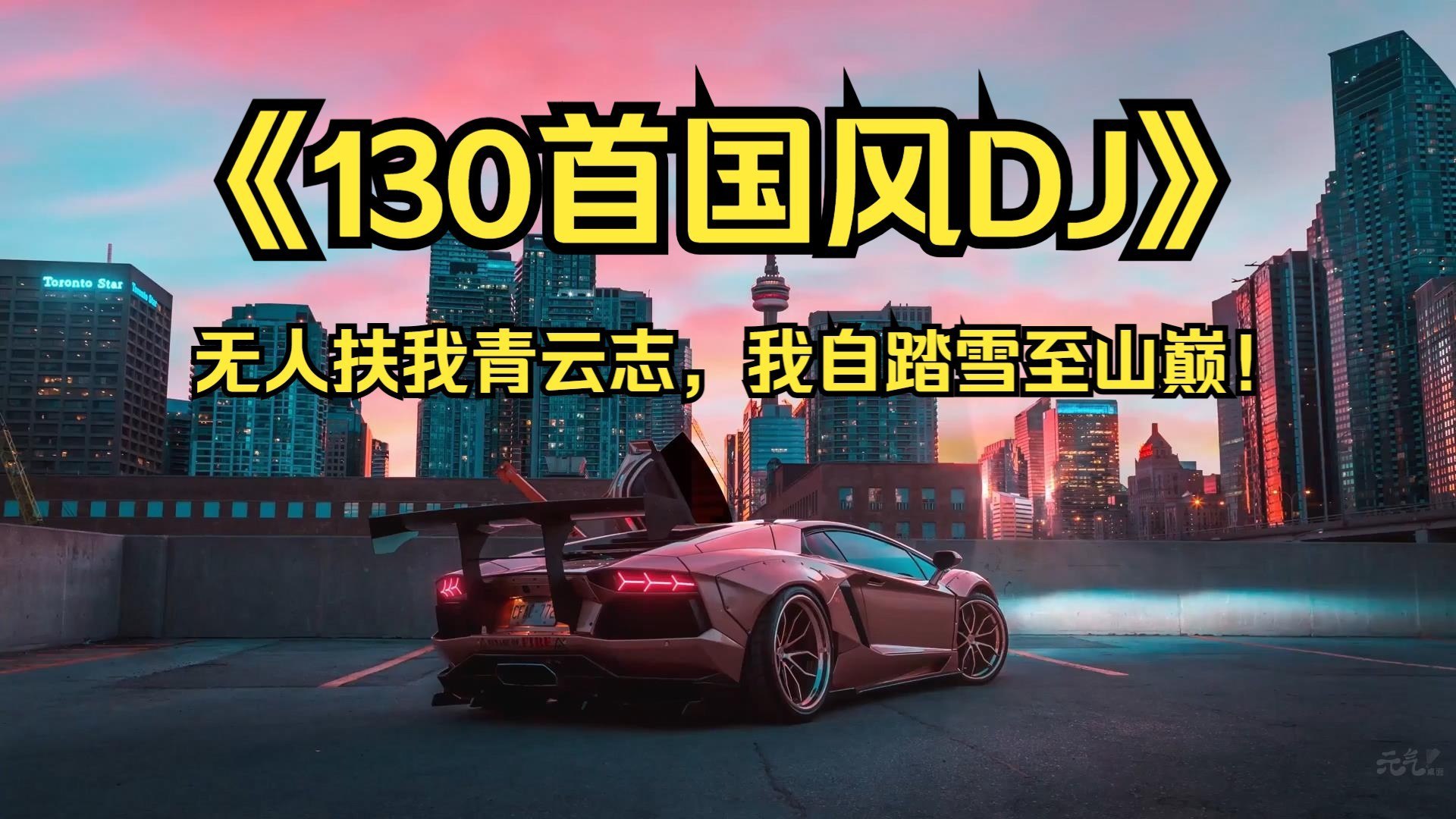 《国风DJ134首带歌词无人扶我青云志，我自踏雪至山巅！若是命中无此运，亦可孤身登昆仑！》-书籍-学习资料-电子书夸克网盘资源分享