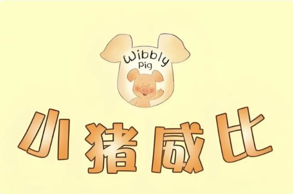 《BBC经典益智启蒙动画小猪威比 Wibbly Pig (中英双版+音频) 》-书籍-学习资料-电子书夸克网盘资源分享