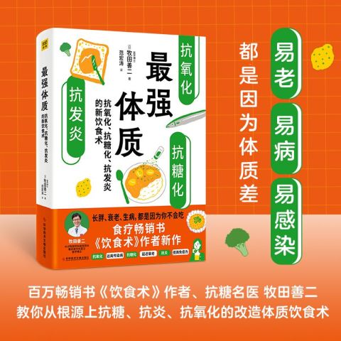 《最强体质：抗氧化、抗糖化、抗发炎的新饮食术》-书籍-学习资料-电子书夸克网盘资源分享