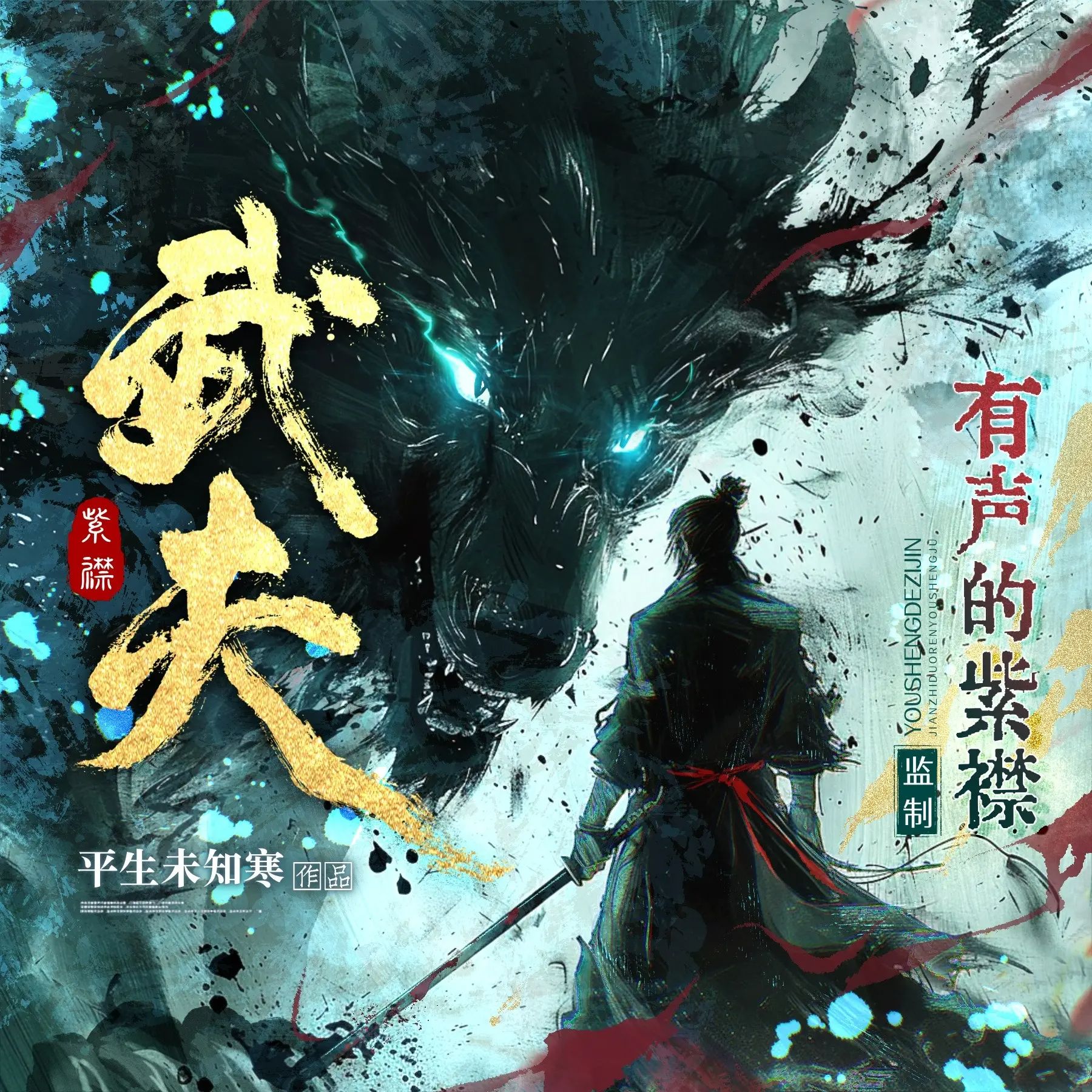 《武夫主播：紫襟 2082集完》-书籍-学习资料-电子书夸克网盘资源分享