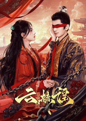 《云赫谣 更12》-书籍-学习资料-电子书夸克网盘资源分享