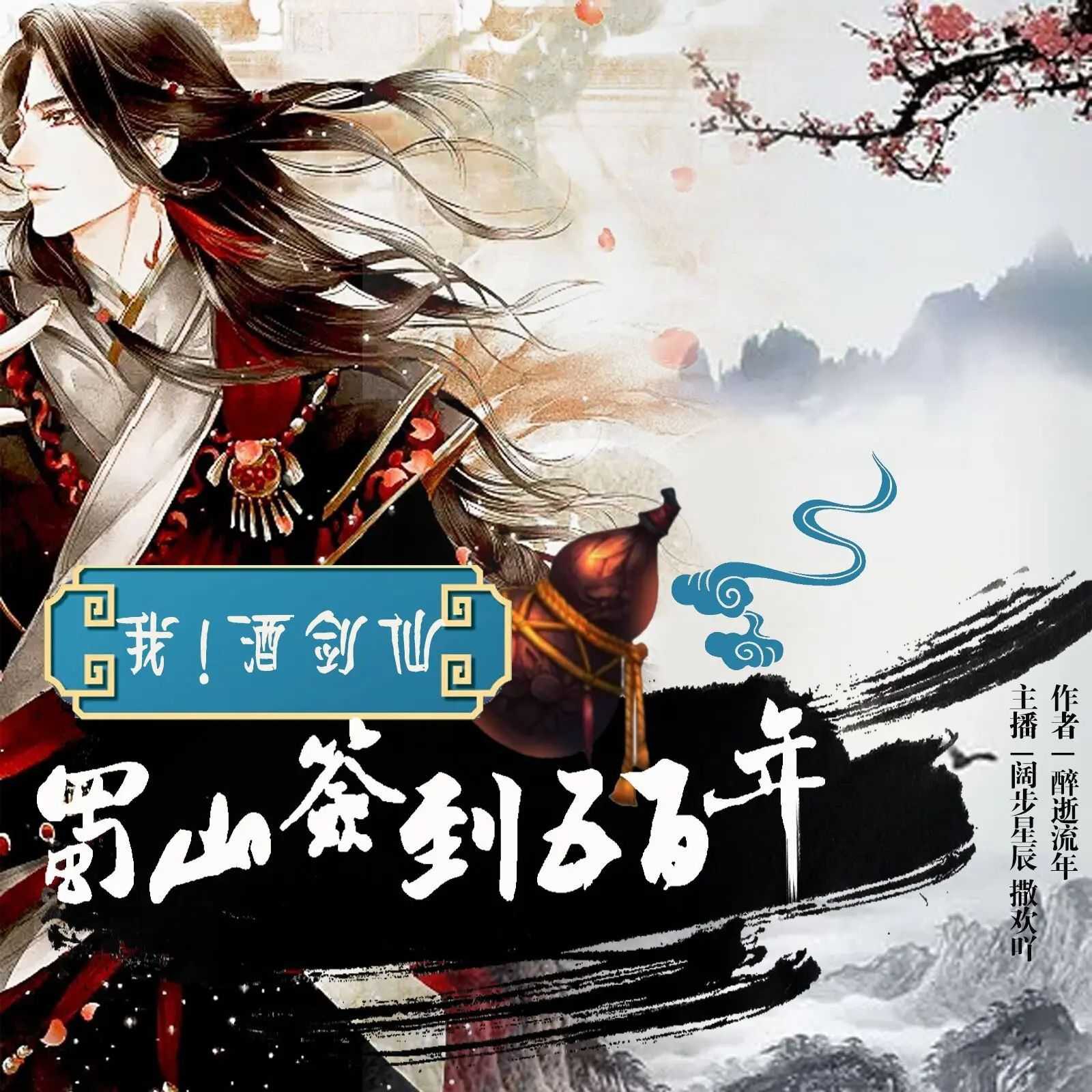 《我！酒剑仙，蜀山签到五百年双播：阔步星辰&撒欢吖 552集完》-书籍-学习资料-电子书夸克网盘资源分享