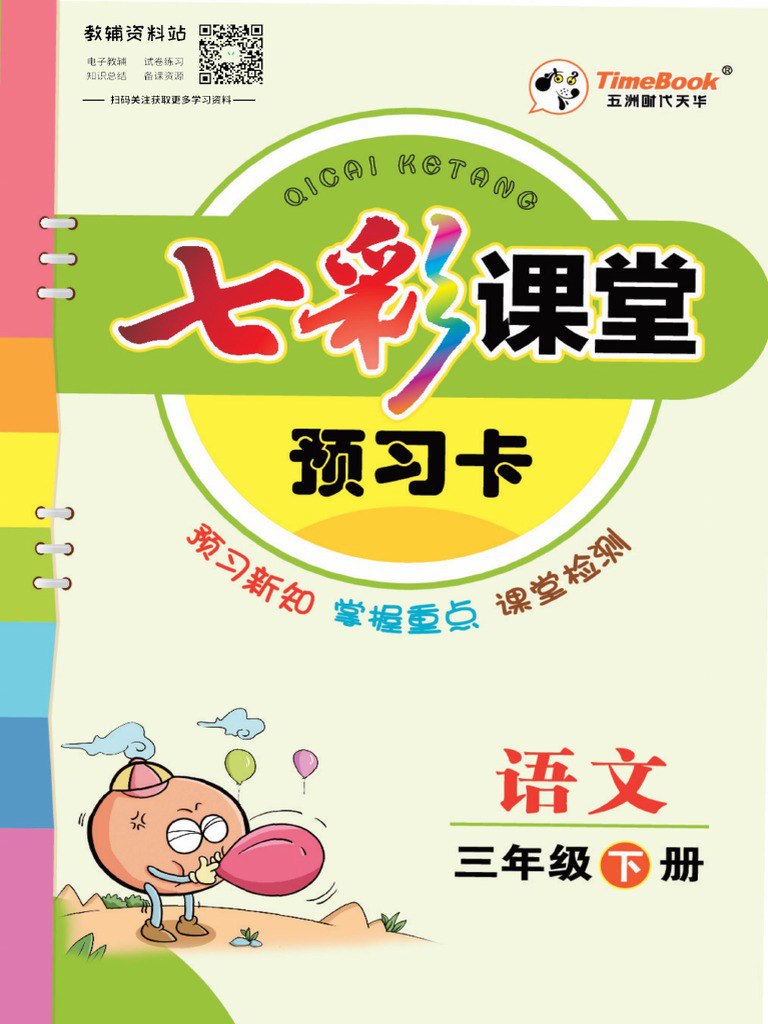 《七彩课堂 7-8年级语文预习卡[PDF]》-书籍-学习资料-电子书夸克网盘资源分享
