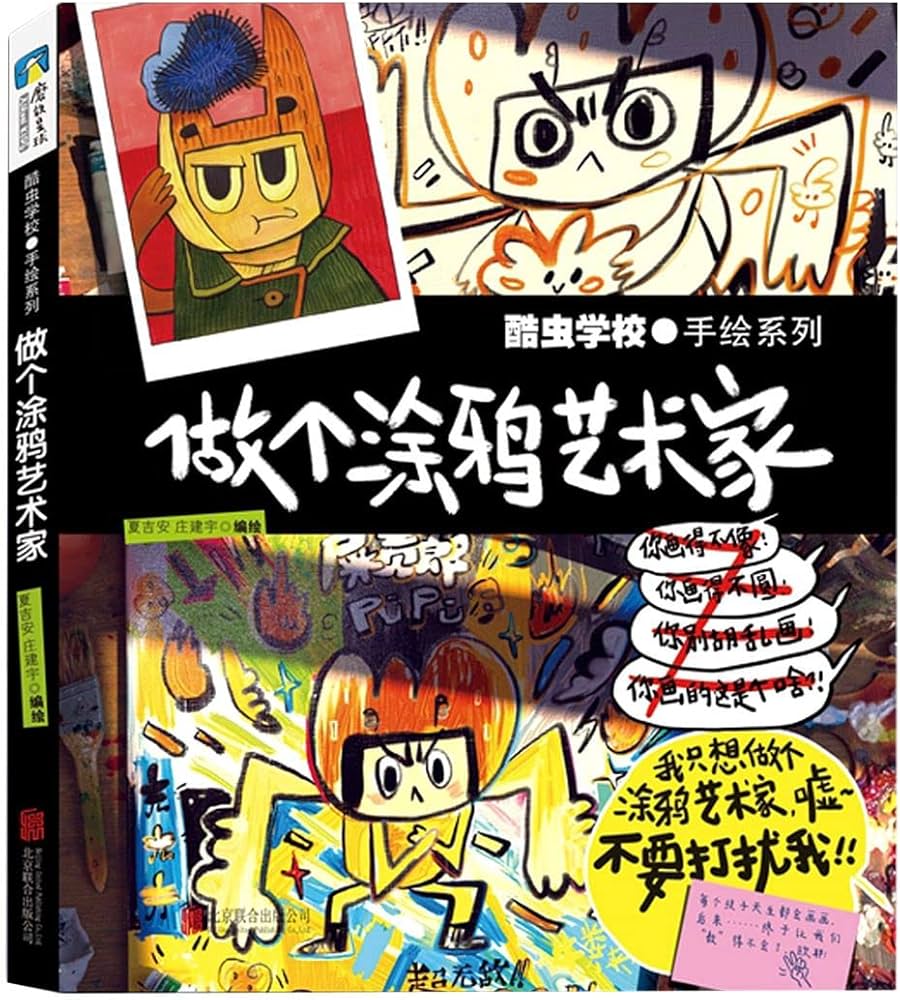《酷虫学校：做个涂鸦艺术家》-书籍-学习资料-电子书夸克网盘资源分享