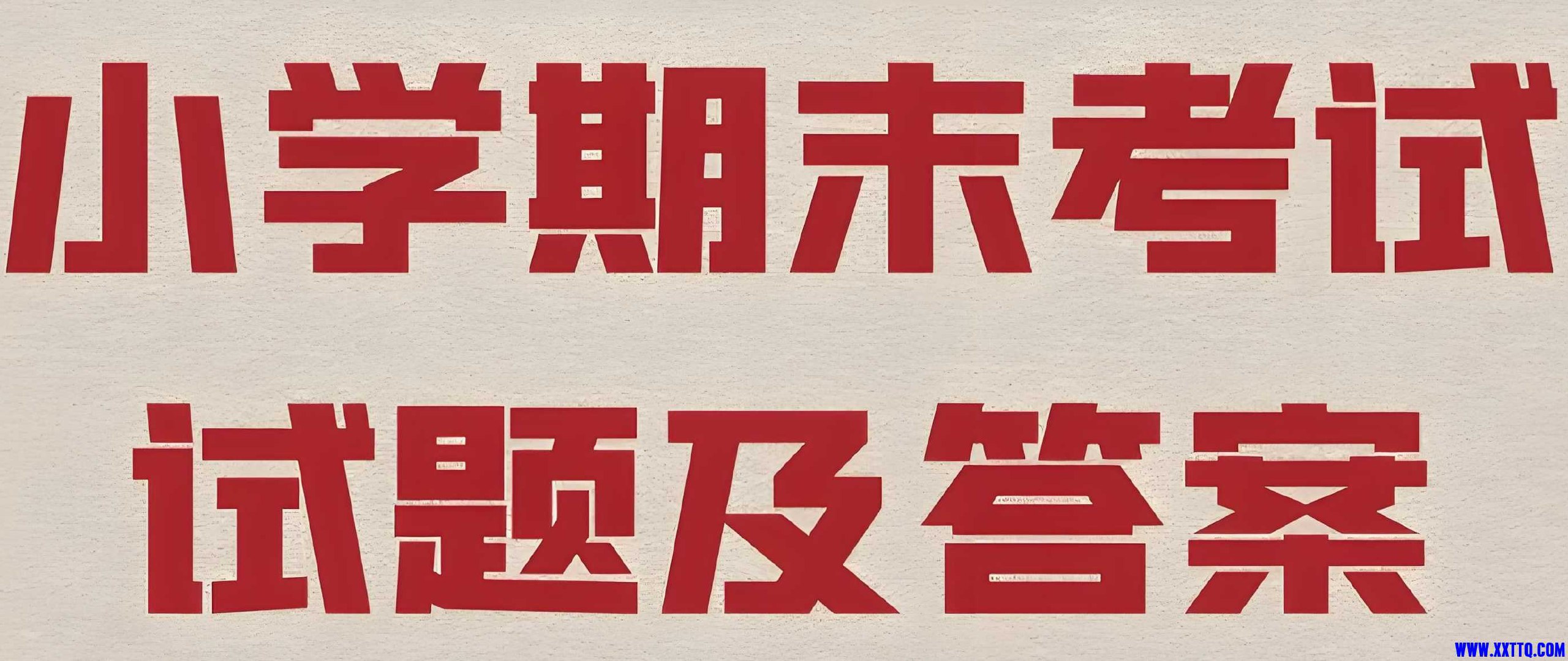 《2025春小学期末测试真题合集》-书籍-学习资料-电子书夸克网盘资源分享