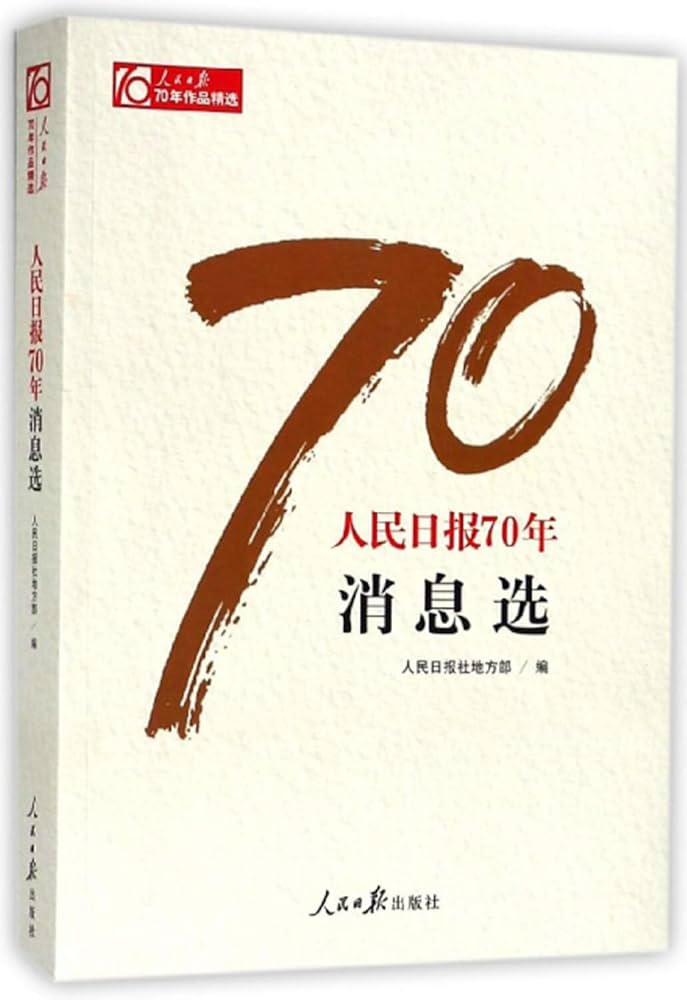 《人民日报70年作品精选》-书籍-学习资料-电子书夸克网盘资源分享