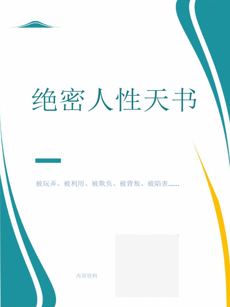 《绝密人性天书 PDF》-书籍-学习资料-电子书夸克网盘资源分享
