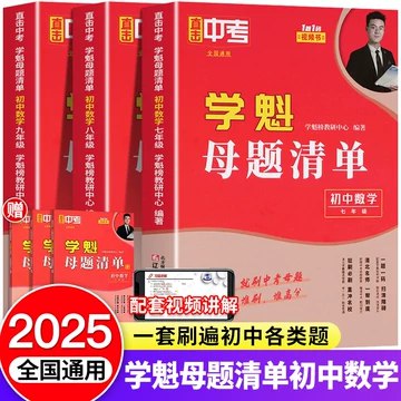 《学魁榜母题清单+直击中考+题型手卡·初中数学》-书籍-学习资料-电子书夸克网盘资源分享