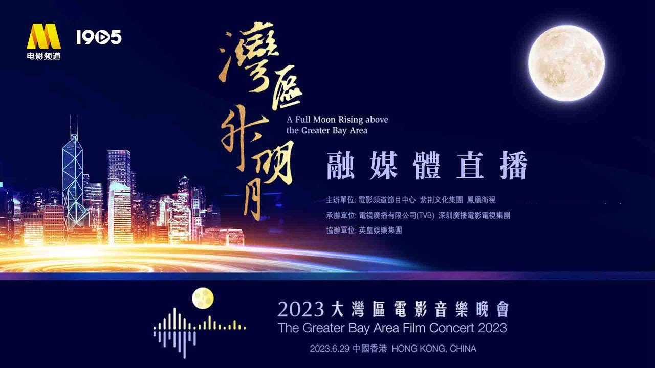 《“湾区升明月”2023大湾区电影音乐晚会》-书籍-学习资料-电子书夸克网盘资源分享