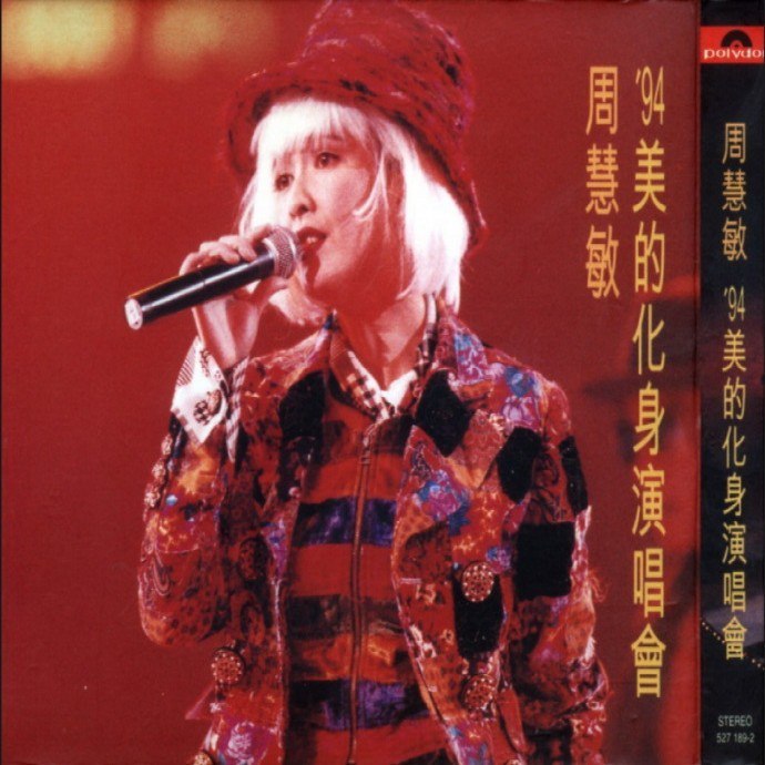《红馆40·周慧敏94美的化身演唱会2CD[低速原抓WAV+CUE]》-书籍-学习资料-电子书夸克网盘资源分享