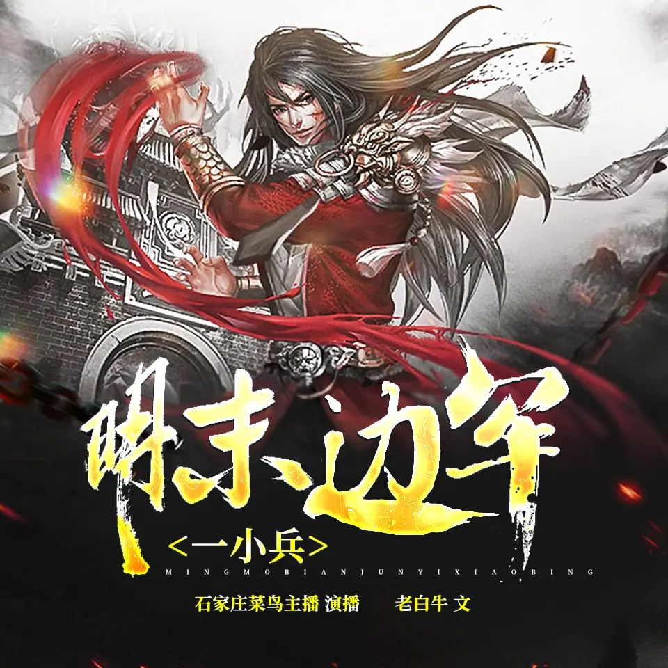 《明末边军一小兵著：老白牛 播：摩崖时刻 602集完》-书籍-学习资料-电子书夸克网盘资源分享