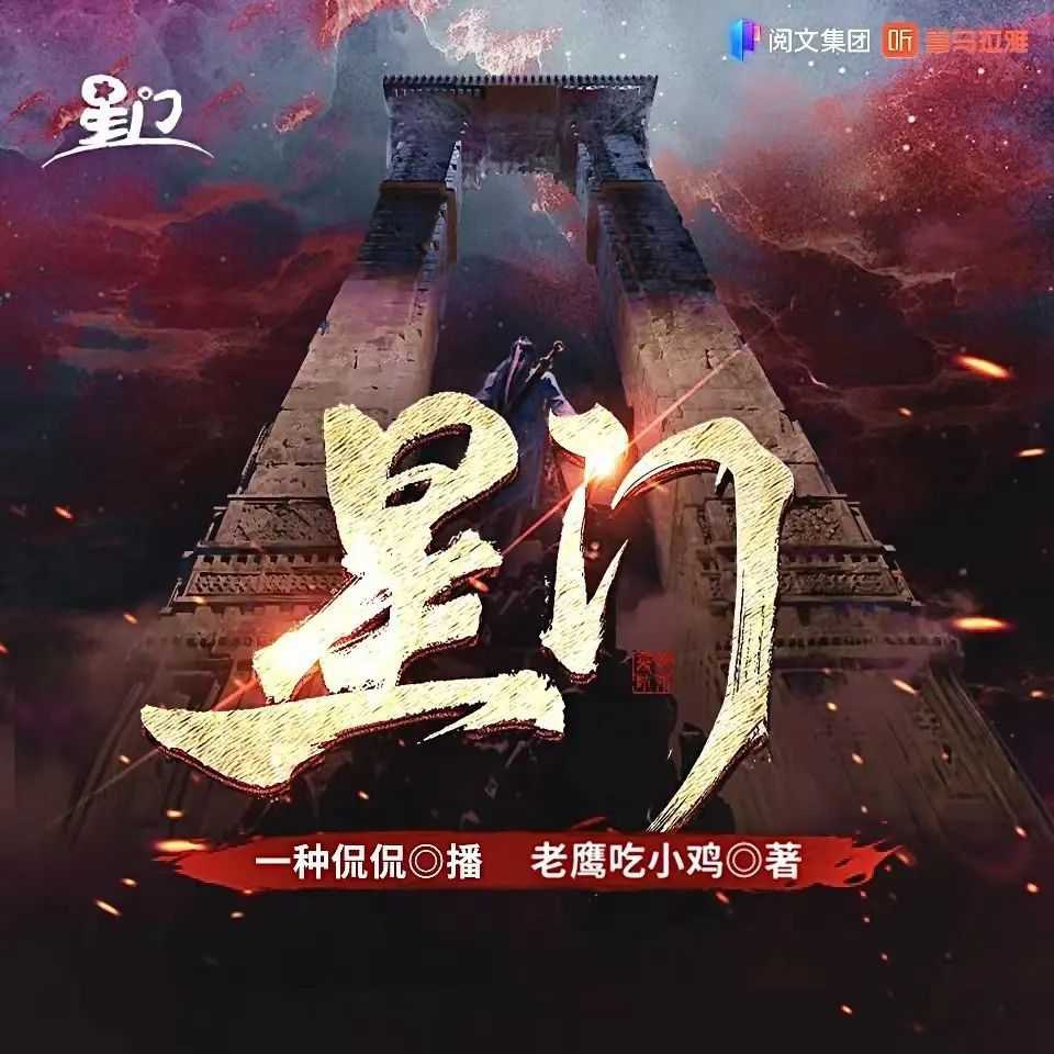 《星门著：老鹰吃小鸡 播：一种侃侃 3050集完》-书籍-学习资料-电子书夸克网盘资源分享
