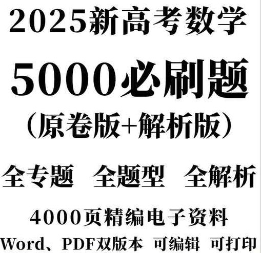 《2025高考数学一卷PDF+WORD版》-书籍-学习资料-电子书夸克网盘资源分享