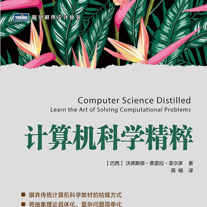 《计算机科学精粹 ([巴西]沃德斯顿·费雷拉·菲尔多  蒋楠 译)》-书籍-学习资料-电子书夸克网盘资源分享