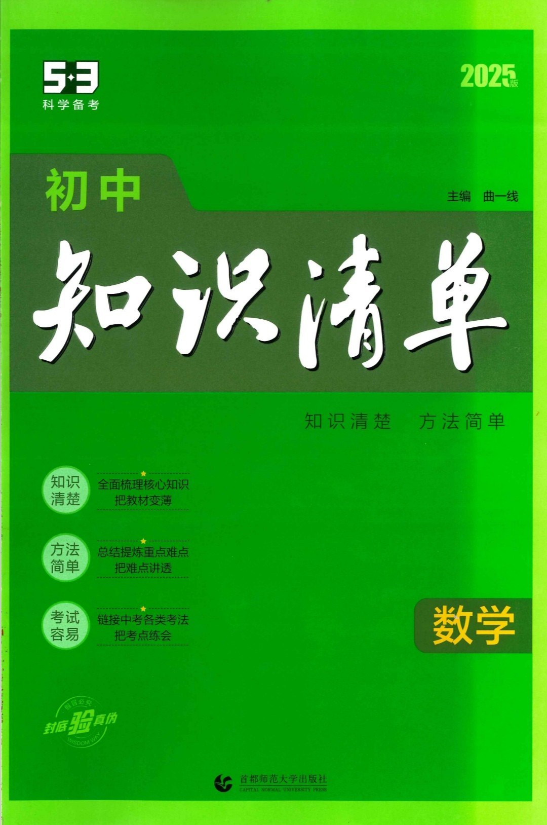 《「2025版53初中知识清单全科电子版」》-书籍-学习资料-电子书夸克网盘资源分享